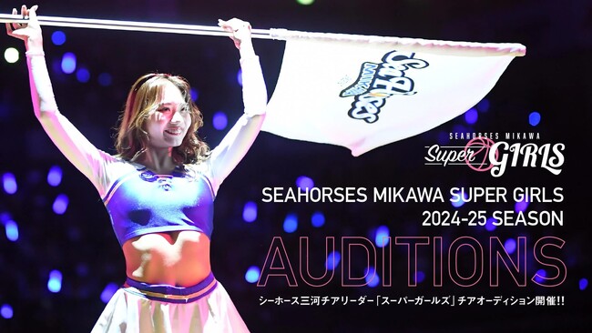 2024-25 「Super Girls」チアオーディションのご案内
