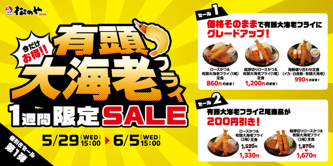 【松のや】値引きセール第一弾！「有頭大海老フライセール」開催！