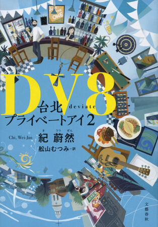 日本でも話題を呼んだ台湾ハードボイルド『台北プライベートアイ』が文庫化＆待望の続篇『DV8』刊行！　著者の来日イベントも決定。