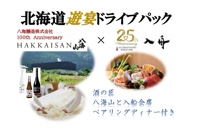 【八海醸造100周年×オーセントホテル小樽２５周年】酒の匠と愉しむ特別ディナー付・大人旅「北海道遊宴ドライブパック」発売！