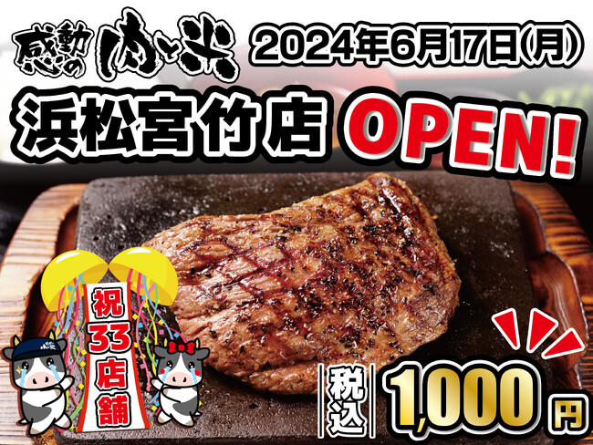 【感動の肉と米】6月17日(月)浜松宮竹店open！