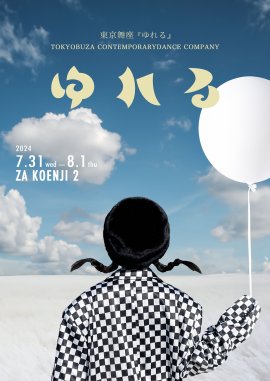 東京舞座「ゆれる」公演フライヤー(1) 東京舞座「ゆれる」公演フライヤー(1)