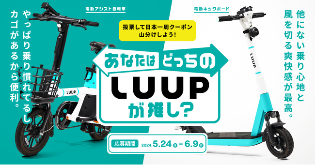 電動キックボード、電動アシスト自転車「どっちのLUUPが推し？」キャンペーン開催