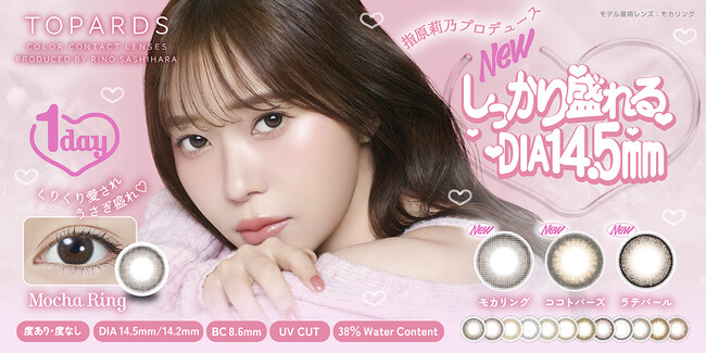 【新色発売決定】カラコン支持率No.1(※)！指原莉乃プロデュースカラコン『TOPARDS（トパーズ）』1dayシリーズより、”しっかり盛れるDIA14.5mm”の新色が発売決定！