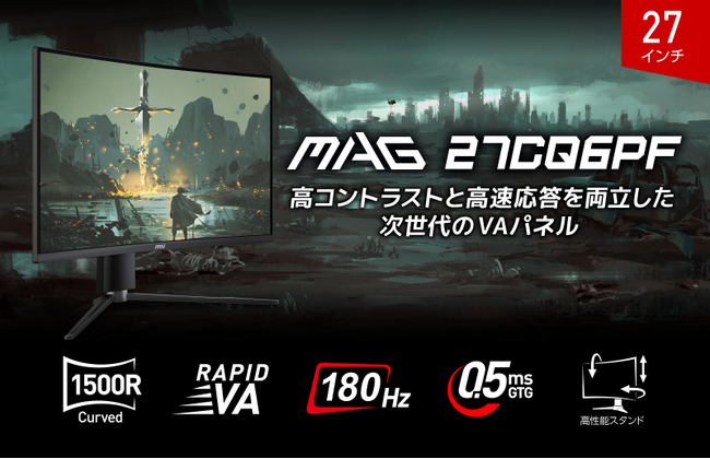 人気の27インチ・WQHDで高精細な映像を求めるゲーマーに最適湾曲率1,500R・180Hz・0.5ms（GTG）・高性能スタンド搭載「MAG 27CQ6PF」発売