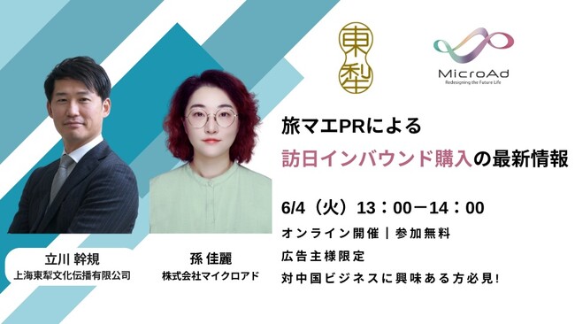 【6/4開催：広告主向けセミナー】マイクロアド × 上海日欣文化 共催：旅マエPRによる、訪日インバウンド購入の最新情報　～ 対中国ビジネスに興味のある方必見 ～