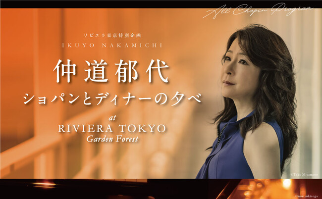 国内外で活躍するピアニスト仲道郁代のキャンドルサロンコンサートを一夜限りで開催！ショパンの旋律の余韻に浸りながら、開業75年の伝統を受け継ぐ【リビエラ東京】総料理長による元料亭のディナーを堪能