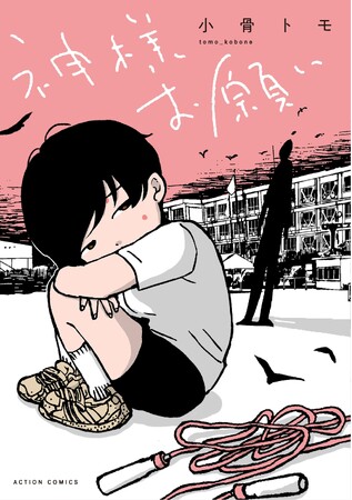 『神さまお願い』の小骨トモがイラスト・脚本を手掛けた、Daokoの新曲「捨てちゃってね」のMVが公開！
