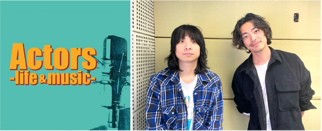 ”9年の時を経て、今だから語れる当時と現在”JFN系列　全国ネット番組　『Actors -life & music-』大東駿介×尾崎世界観(クリープハイプ)