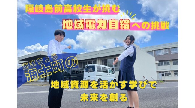 島根県海士町とふるさとチョイス、ふるさと納税制度を活用したガバメントクラウドファンディング(R)で、隠岐島前地域の域外電力依存問題を解決するための太陽光パネル設置費用を募るプロジェクトを開始