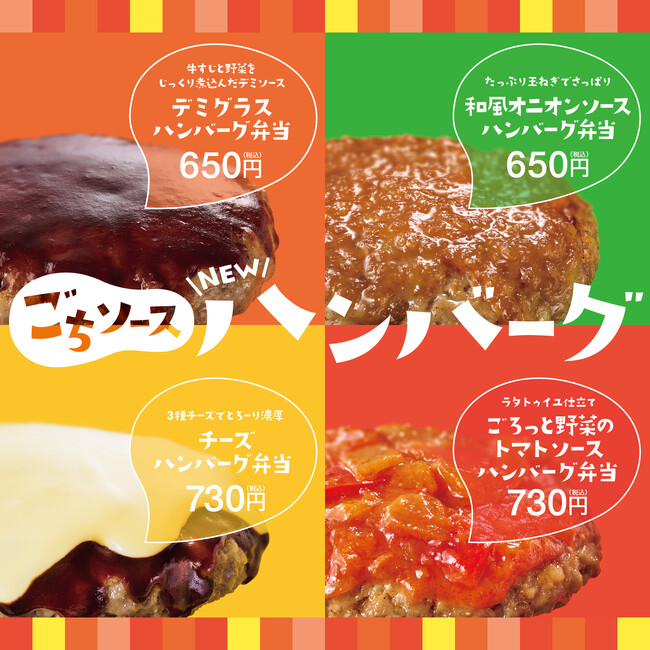 「ほっともっと」選べるおいしさ、4種の“ごちソース”　『ハンバーグ弁当』リニューアル！