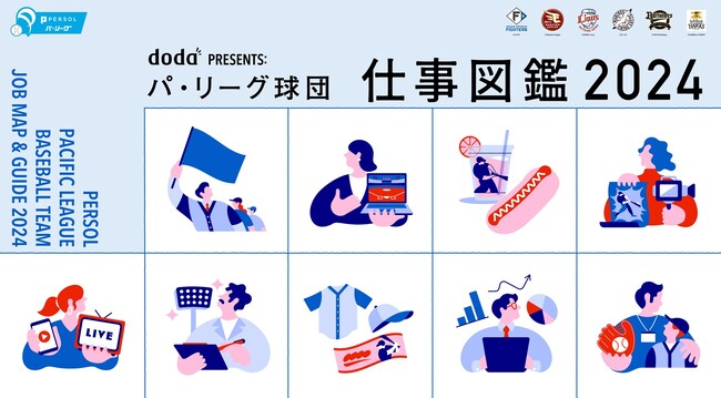 プロ野球パシフィック・リーグで”はたらく”すべての人を応援する 新コンテンツ「doda PRESENTS: パ・リーグ球団 仕事図鑑 2024」を公開