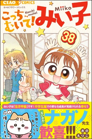 『ちいかわ』ナガノ先生、激推し！！　『こっちむいて！みい子』最新３８巻が本日発売！