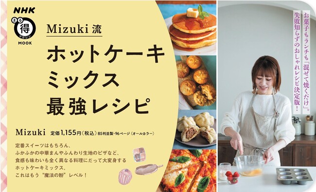 Mizukiさん最新刊『NHKまる得マガジンMOOK Mizuki流 ホットケーキミックス最強レシピ』5月24日発売！