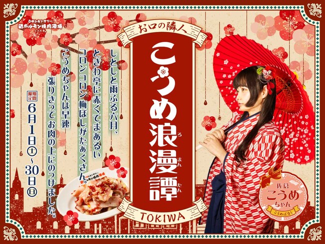 「0秒レモンサワー(R)仙台ホルモン焼肉酒場 ときわ亭」『お口の隣人 TOKIWAこうめ 浪漫譚』キャンペーン6月1日（土）より期間限定で開催