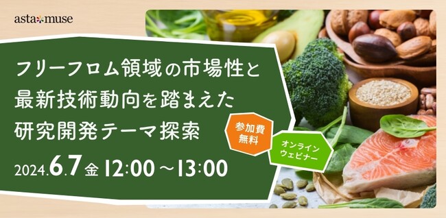 フリーフロム食品の基本概念と最先端がわかる無料ウェビナー「フリーフロム領域の市場性と最新技術動向を踏まえた研究開発テーマ探索」を6月に再開催