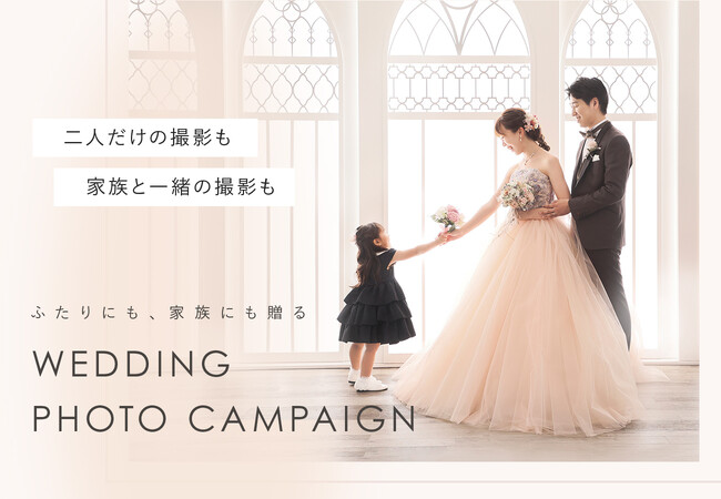 【家族と楽しむ結婚写真】ウェディングフォトを撮るなら、感謝を込めてこれまで支えてくれた家族と一緒に。通常5,500円（税込）の家族撮影が無料になるキャンペーンを6/1から開催