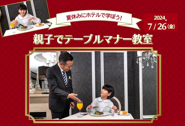 【ホテル日航大阪】夏休みにホテルで学ぼう！「親子でテーブルマナー教室」7月26日(金)開催