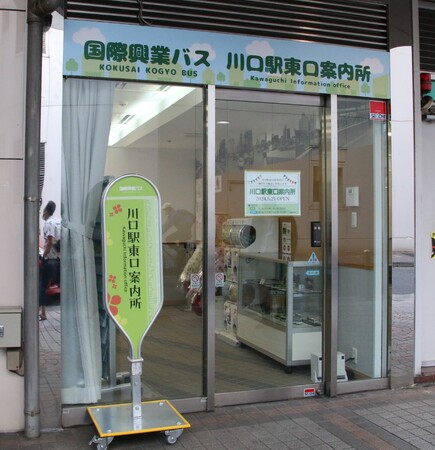 国際興業バス「川口駅東口案内所」を移転リニューアルオープン！