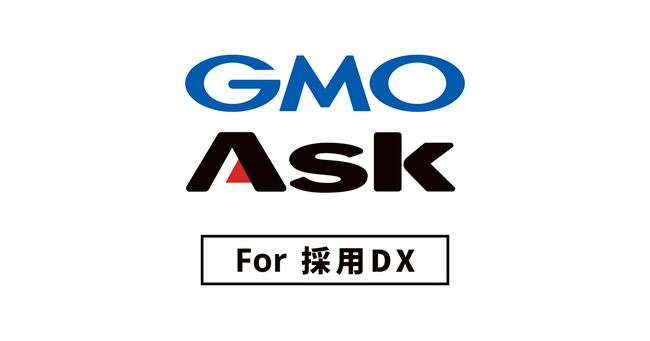 AIを駆使した採用マーケティング・採用ブランディング支援サービス 「GMO Ask for採用DX」を提供開始【GMOリサーチ&AI】