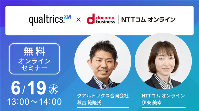 【オンラインセミナー】顧客体験をデータの力で最大化するQualtrics XMを活用するには～6月19日（水）開催～