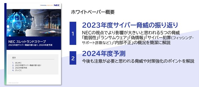 NEC、「スレットランドスケープ 2023年度サイバー脅威の振り返り、2024年度予測」に関するホワイトペーパーを公開
