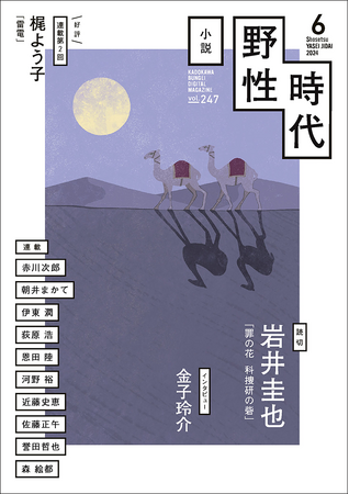 好評！　梶よう子、〈歴史スポーツ小説〉連載第二回。岩井圭也の読切掲載。恩田 陸、佐藤正午、森 絵都をはじめとする連載陣も充実！　今もっとも刺激的な月刊小説誌「小説 野性時代」2024年6月号発売。