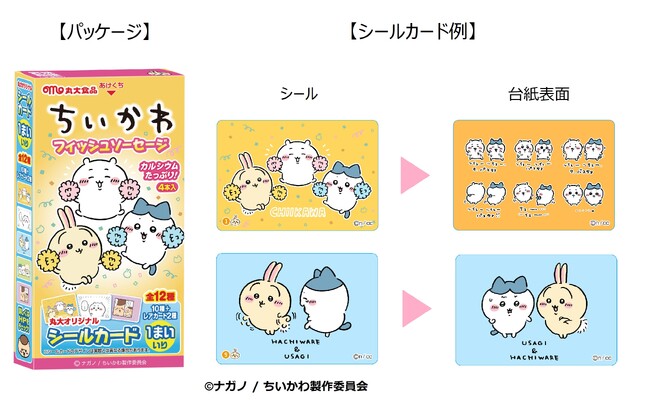 人気キャラクター『ちいかわ』のフィッシュソーセージ第3弾 発売!