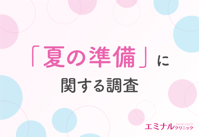 【夏の準備に関する調査】夏に向けて「全身」のムダ毛を処理したい方が約4割！選ぶなら「医療脱毛」が最多に