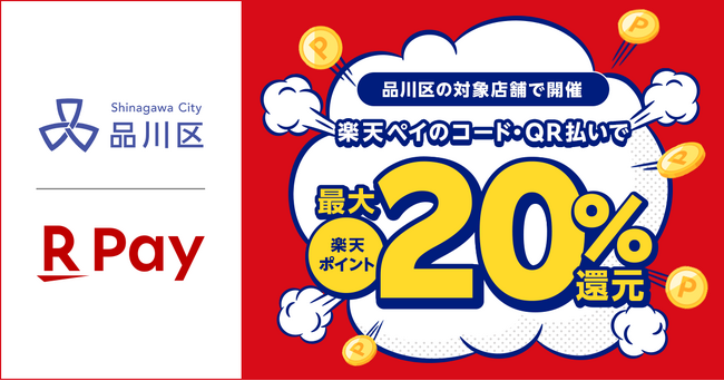 「楽天ペイ」、東京都品川区が実施する最大20%還元「品川区キャッシュレス決済ポイント還元事業」に参加
