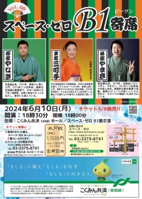 スペース・ゼロ B1寄席 Vol.69