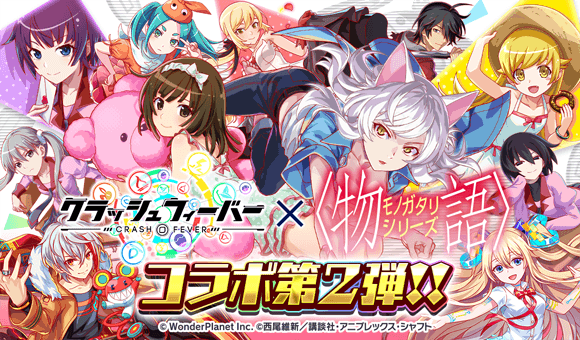 『クラッシュフィーバー』×『アニメ「〈物語〉シリーズ」』コラボ第2弾 開催決定!