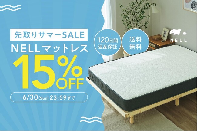 【最大22,500円OFF】早めの熱帯夜対策を！　5つ星ホテルを超える寝心地の「NELLマットレス」がセールを実施