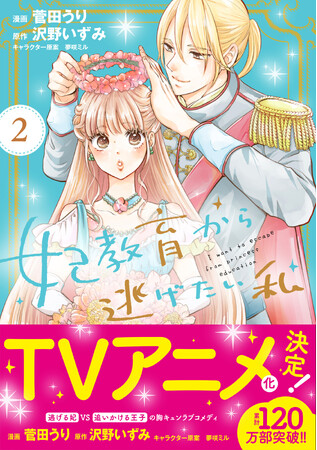 またまた重版!/TVアニメ化決定の『妃教育から逃げたい私』コミックス2巻が重版出来!