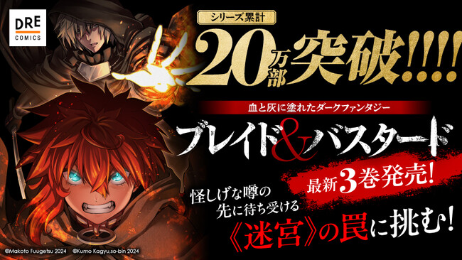 【シリーズ累計20万部突破！】『ブレイド＆バスタード』コミックス第3巻 2024年5月24日発売！