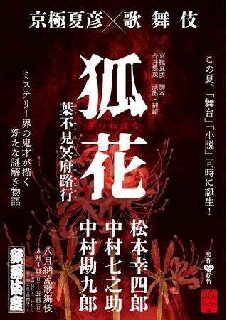 京極夏彦が歌舞伎舞台化のために新作ミステリ小説を書き下ろし！『狐花　葉不見冥府路行』7月26日発売予定