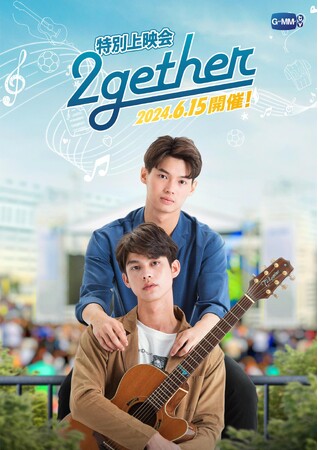 「2gether」日本語吹替版&特別上映会開催決定