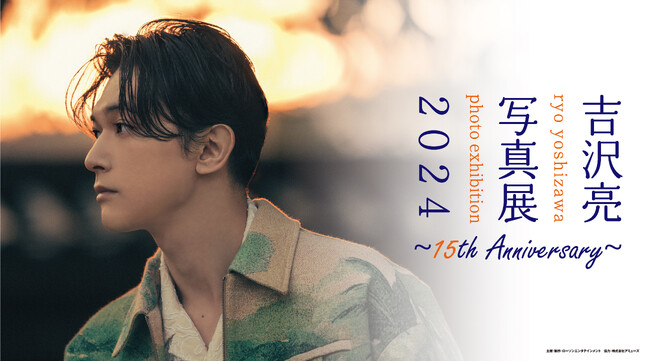 2024年6月15日(土)より全国6都市で順次開催の『吉沢亮 写真展 2024 ～15th Anniversary～』開催記念グッズの詳細情報解禁！