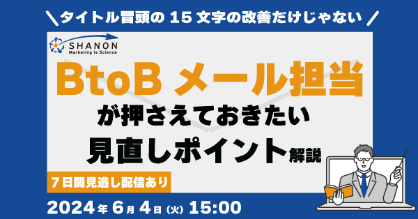 BtoBメール担当が押さえておきたい「見直しポイント」を解説