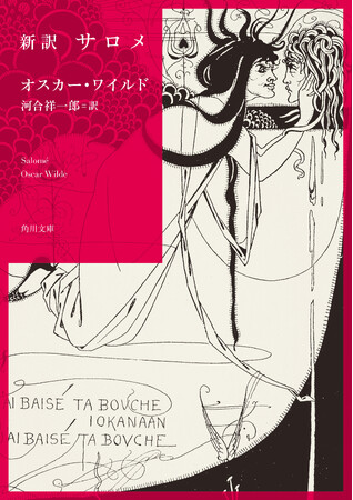 ロバート キャンベル氏推薦！画期的新訳で物語の真の意味があきらかに！『新訳　サロメ』が本日発売