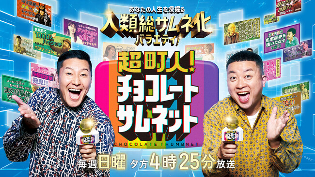 SNS総再生回数2,000万再生突破！！　チョコプラMCの‟人類総サムネ化バラエティ”「超町人！チョコレートサムネット」　さらに、個性あふれる‟超町人”の一般募集開始！