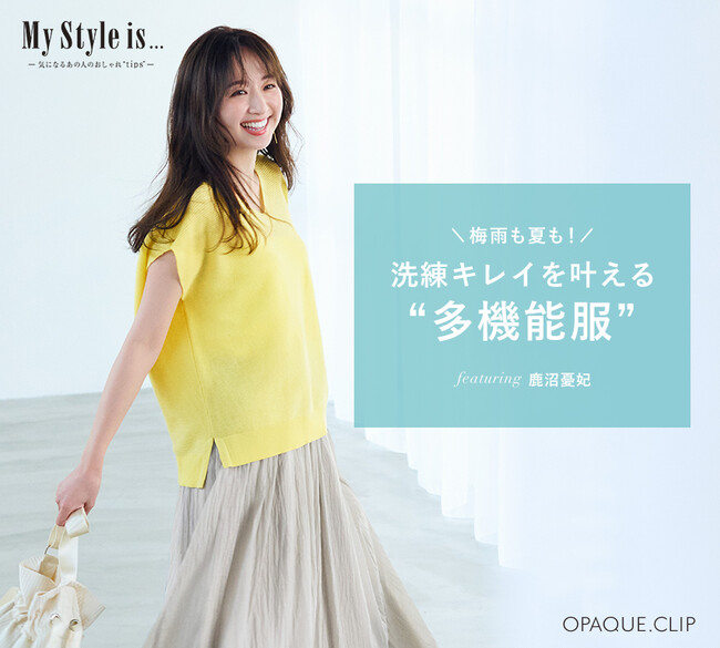 【OPAQUE.CLIP】モデル・鹿沼憂妃さんが着こなす梅雨も夏も！ 洗練キレイを叶える“多機能服”