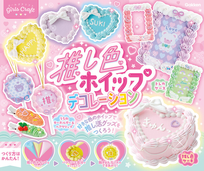 手作りだから尊い(ハート) 推しに染まる・感じるキット『推し色ホイップデコレーション』予約開始
