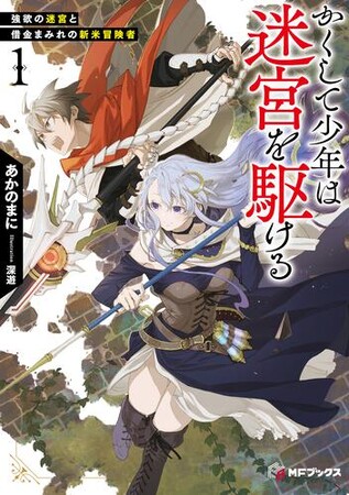 【MFブックス】大注目の新シリーズが登場！　今月も目が離せないMFブックス最新刊は5月24日（金）発売！！