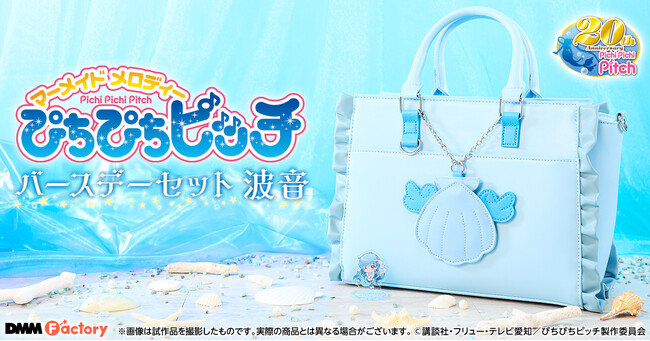 【DMM Factory】放送20周年！テレビアニメ『ぴちぴちピッチ』マーメイドプリンセスたちを祝うバースデーセットの発売が決定！