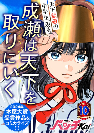 2024年本屋大賞受賞作『成瀬は天下を取りにいく』が漫画に！コミックバンチKai/くらげバンチにて連載スタート