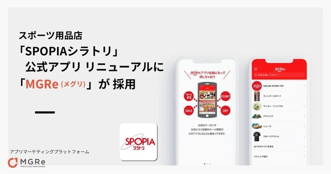 スポーツ用品店「SPOPIAシラトリ」の公式アプリ リニューアルに「MGRe(メグリ)」が採用