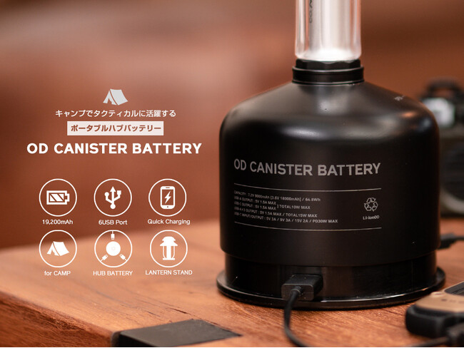 バッテリーにもランタンスタンドにも！キャンプでタクティカルに活躍する「OD CANISTER BATTERY」5/24より一般販売開始
