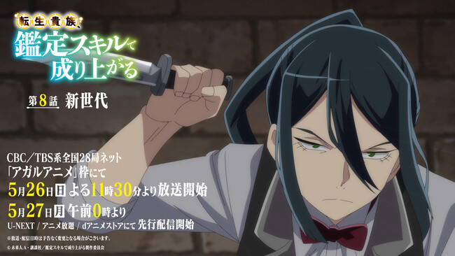 TVアニメ『転生貴族、鑑定スキルで成り上がる』5月26日（日）よる11時30分～放送の第8話あらすじ＆先行カット公開！