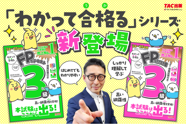 【初コラボ！】資格系YouTuber監修「わかって合格る　FP」シリーズ刊行